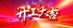 微特開工啦！