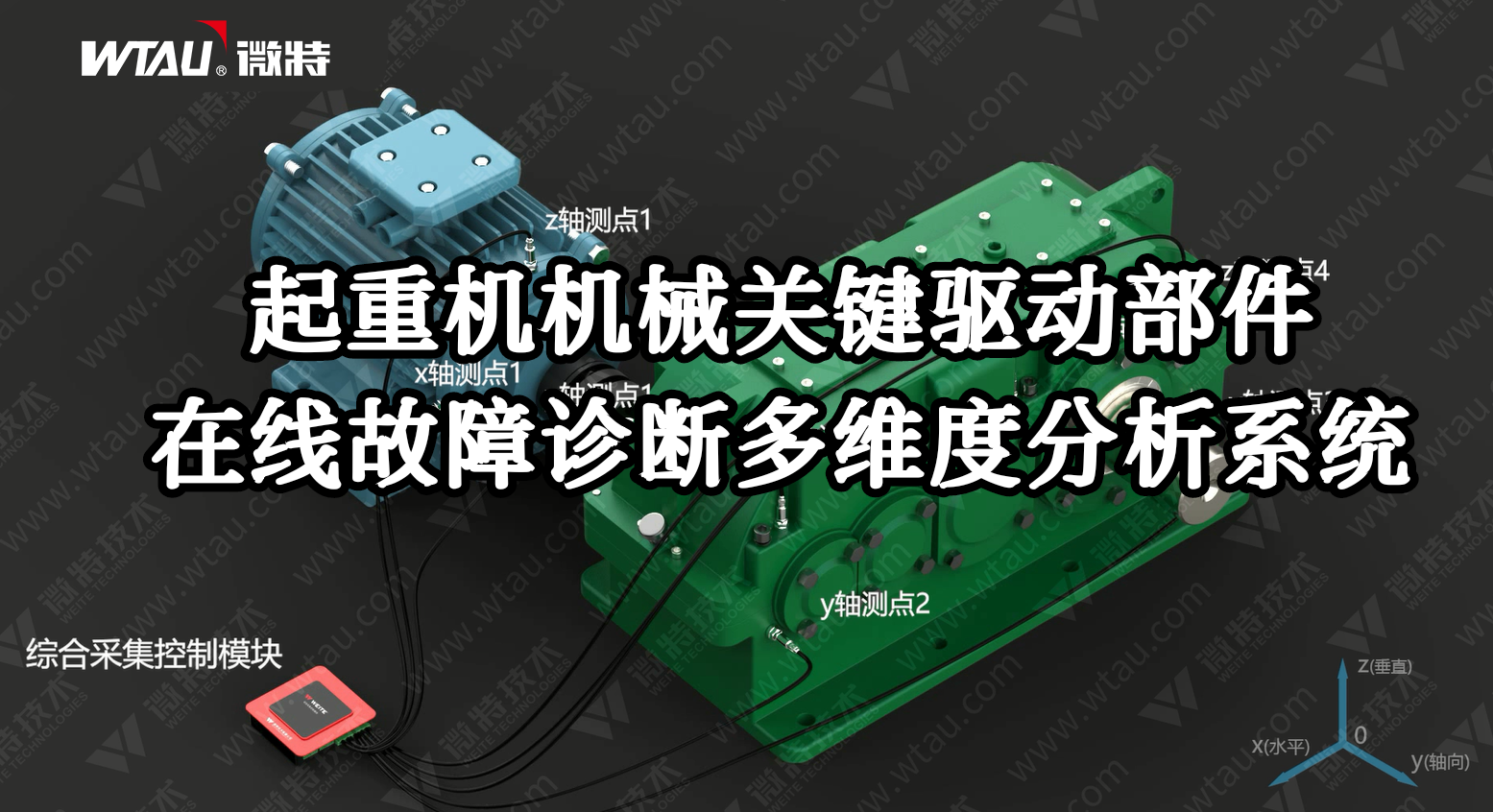 產(chǎn)品推薦 ▏起重機在線故障診斷多維度分析系統(tǒng)（3D動畫）！