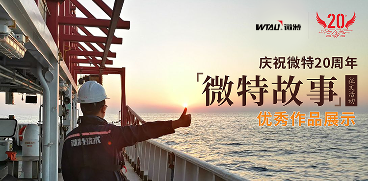 微特故事丨一路風雨，他的成長和變化，讓我看到生活的美好…