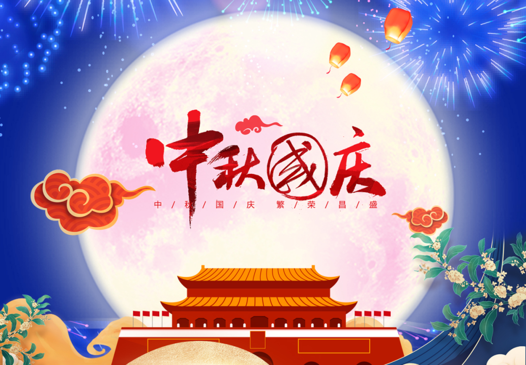 中秋遇國慶，家國共團圓